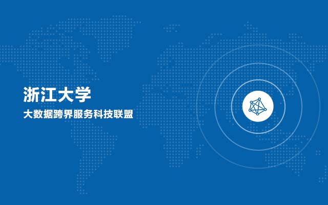 大数据科技联盟-浙江大学